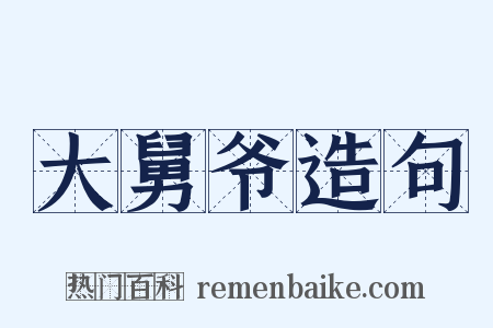 大舅爷造句是什么意思的图片